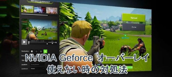 Nvidia Geforce オーバーレイが使えない時の対処法 Driver Easy