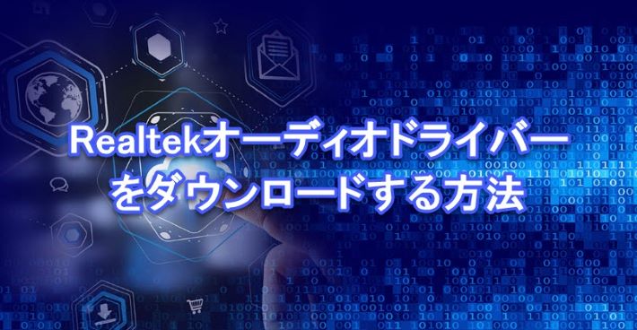 【Realtek】オーディオドライバーをダウンロードする方法｜Windows 11/10 - Driver Easy